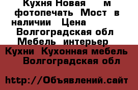 Кухня Новая 1,8 м фотопечать “Мост“ в наличии › Цена ­ 7 650 - Волгоградская обл. Мебель, интерьер » Кухни. Кухонная мебель   . Волгоградская обл.